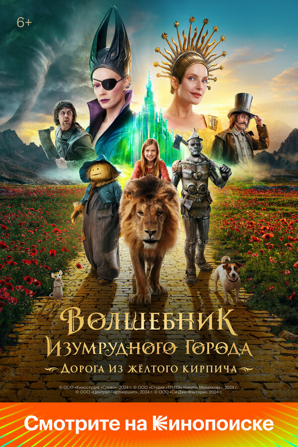 Волшебник Изумрудного города. Дорога из жёлтого кирпича (2024) - смотреть онлайн